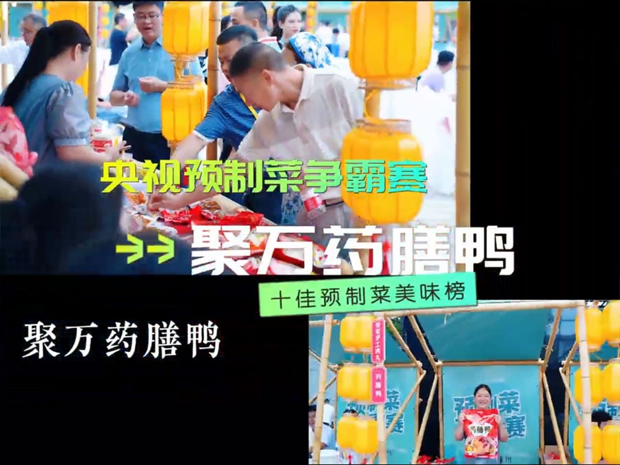 聚万药膳鸭预制菜争霸赛十佳菜品