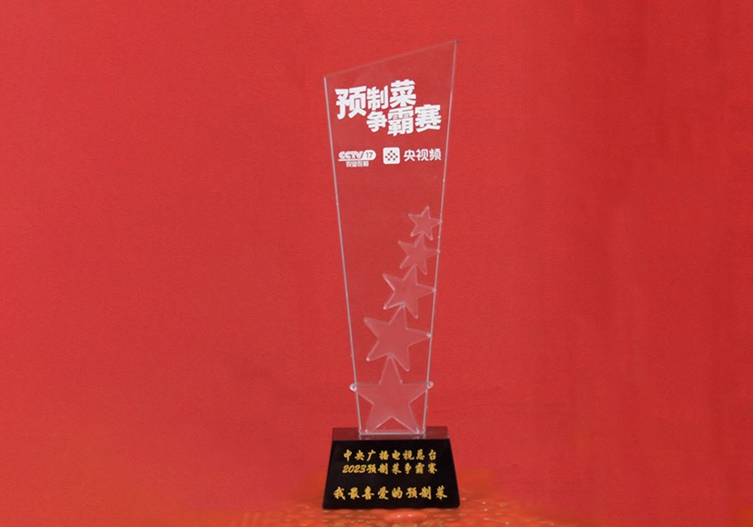 中央广播电视总台2023预制菜争霸我最喜爱的预制菜