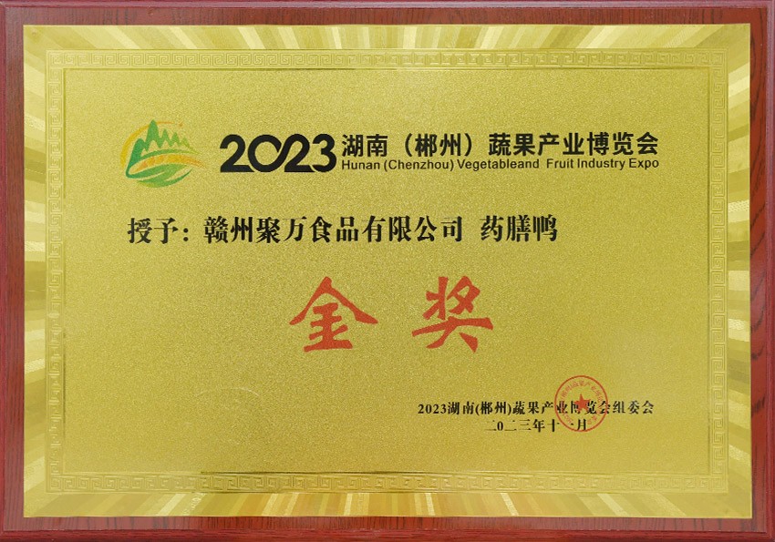 2023湖南(郴州) 蔬果产业博览会授予：赣州聚万食品有限公司药膳鸭金奖